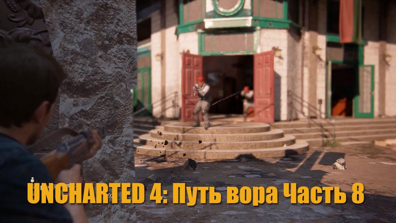 UNCHARTED 4: Путь вора Часть 8 смотреть онлайн