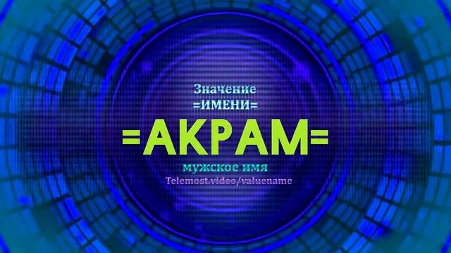 Значение имени Акрам - Тайна имени - Мужское смотреть онлайн