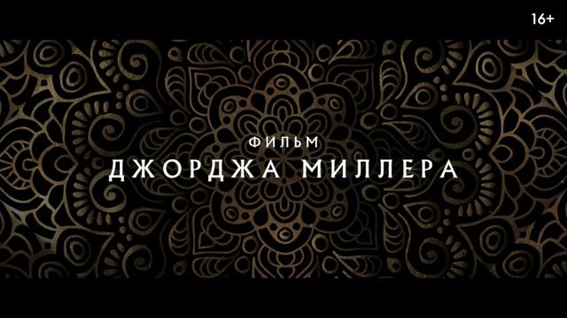 Три тысячи лет желаний (2022) смотреть онлайн