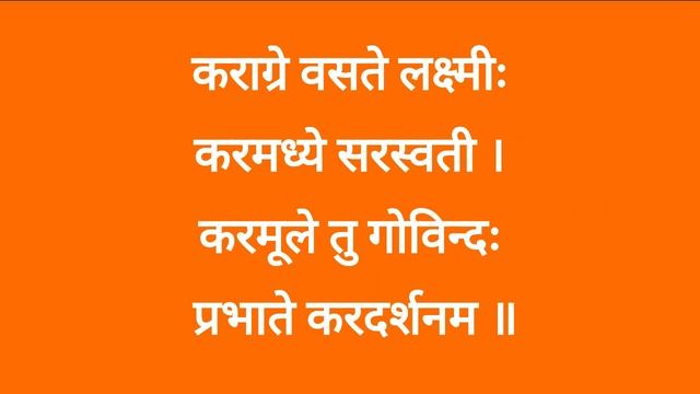 Morning Prayer | Karagre Vasate Lakshmi | Morning Mantra | कराग्रे वसते लक्ष्मी | #prayer #prayers