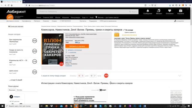Комиссаров, Наместников, Zerof: Взлом. Приемы, трюки и секреты хакеров смотреть онлайн