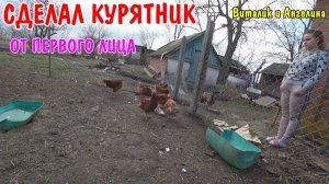 ВЛОГ : ОТ ПЕРВОГО ЛИЦА / НАШ КУРЯТНИК