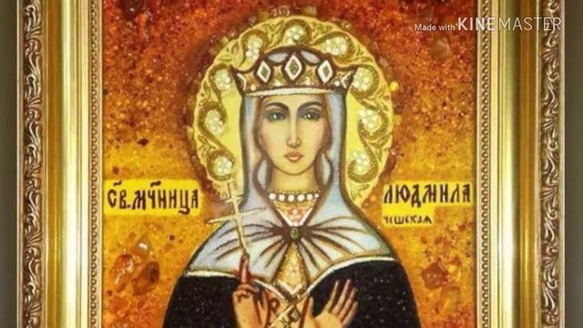 29 сентября день ангела у Людмилы смотреть онлайн