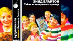 Энид Блайтон  Пятеро тайноискателей и собака #9  Тайна исчезнувшего принца  Аудиокнига