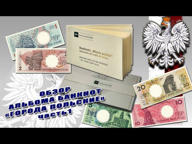 #обзор Альбома банкнот Польши серии 1990 года 
