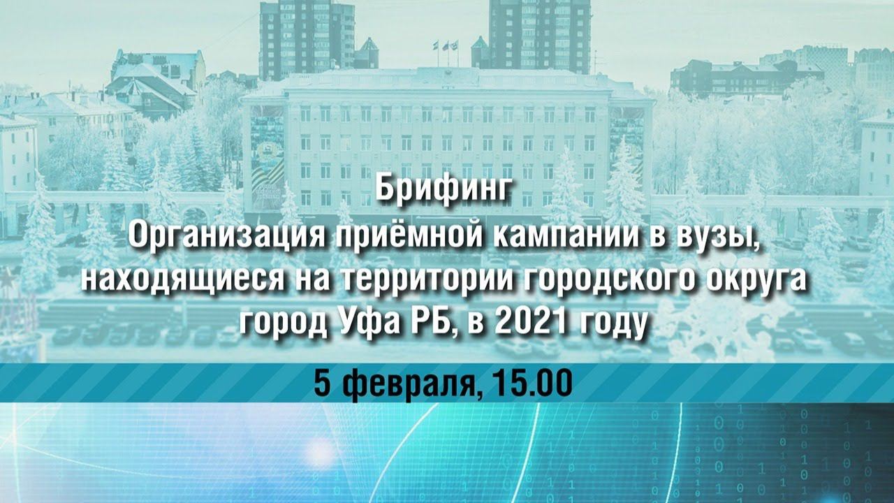 Организация приёмной кампании в вузы, находящиеся на территории ГО г. Уфа РБ, в 2021 г. смотреть онлайн