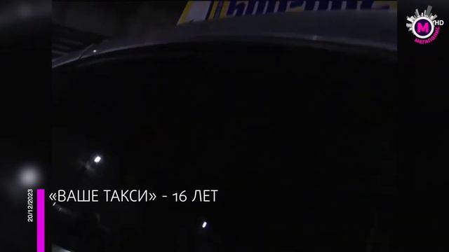 Мегаполис - «ВАШЕ ТАКСИ» 16 лет - Нижневартовск смотреть онлайн