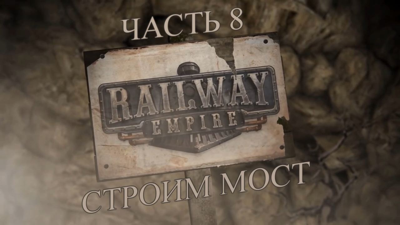 Railway Empire Прохождение на русском #8 - Строим мост (КАМПАНИЯ) [FullHD|PC] смотреть онлайн