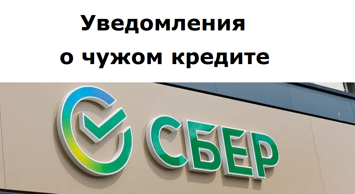 Уведомления в Сбербанке о том, что кто-то хочет взять кредит на ваше имя смотреть онлайн