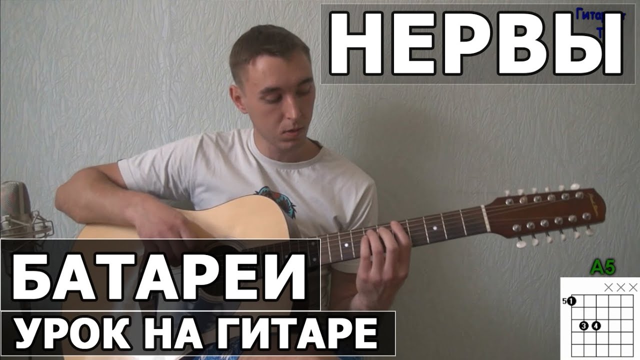 Как играть Нервы - Батареи на гитаре - Видео урок смотреть онлайн