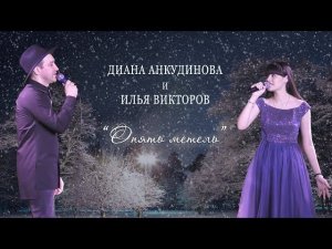 2021.01.16. "Опять метель". Дуэт Дианы Анкудиновой и Ильи Викторова. Бард-клуб "Гнездо глухаря".