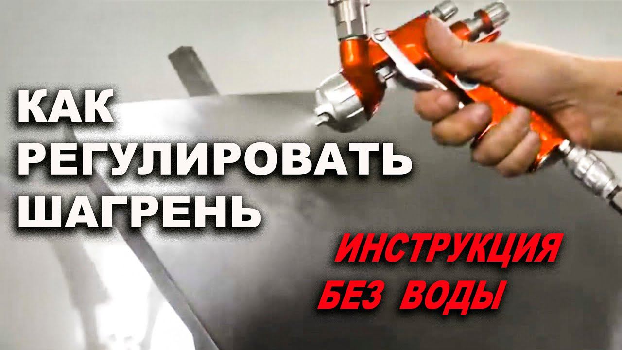 КАК регулировать шагрень, ИНСТРУКЦИЯ без воды! смотреть онлайн
