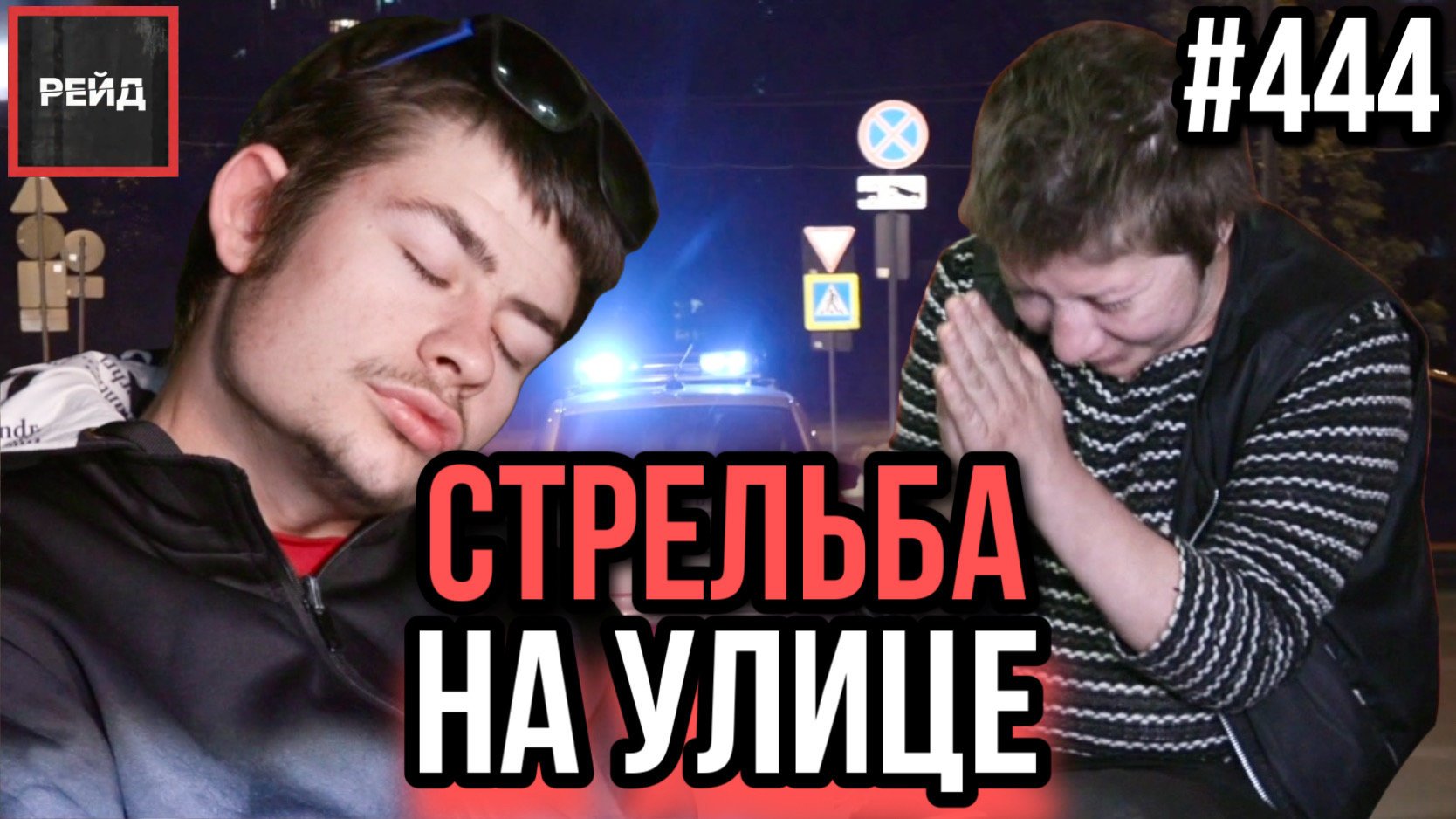 СТРЕЛЬБА ЗА ДОМОМ | ЗАПАХ ПОРОХА | НАПАЛ НА ОСВЕТИТЕЛЯ | МЕНЯ НЕ ЗОВУТ, Я САМА ПРИШЛА - РЕЙД 444 смотреть онлайн