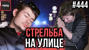 СТРЕЛЬБА ЗА ДОМОМ | ЗАПАХ ПОРОХА | НАПАЛ НА ОСВЕТИТЕЛЯ | МЕНЯ НЕ ЗОВУТ, Я САМА ПРИШЛА - РЕЙД 444