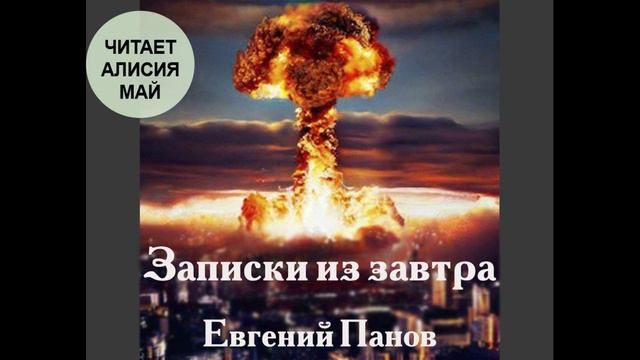 Аудиокнига "Записки из завтра" смотреть онлайн