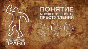 Понятие множественности преступлений