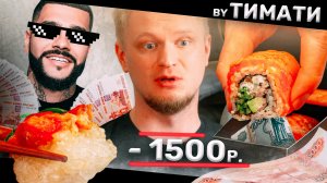 Роллы от ТИМАТИ. Дорого. REDBOX. Славный Обзор.