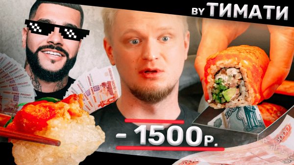 Роллы от ТИМАТИ. Дорого. REDBOX. Славный Обзор.