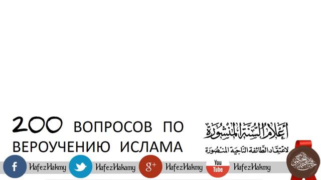 Вопрос 1: Что является первостепенной обязанностью рабов Аллаха? смотреть онлайн