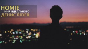 HOMIE feat. Денис Rider  - Мир идеального (новый альбом /2017)
