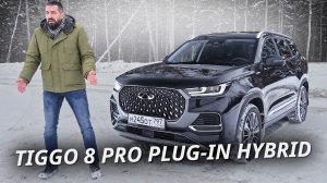 Дамы и господа, у нас ещё одна версия. Теперь гибрид. Chery Tiggo 8 Pro Plug-in Hybrid | Наши тесты
