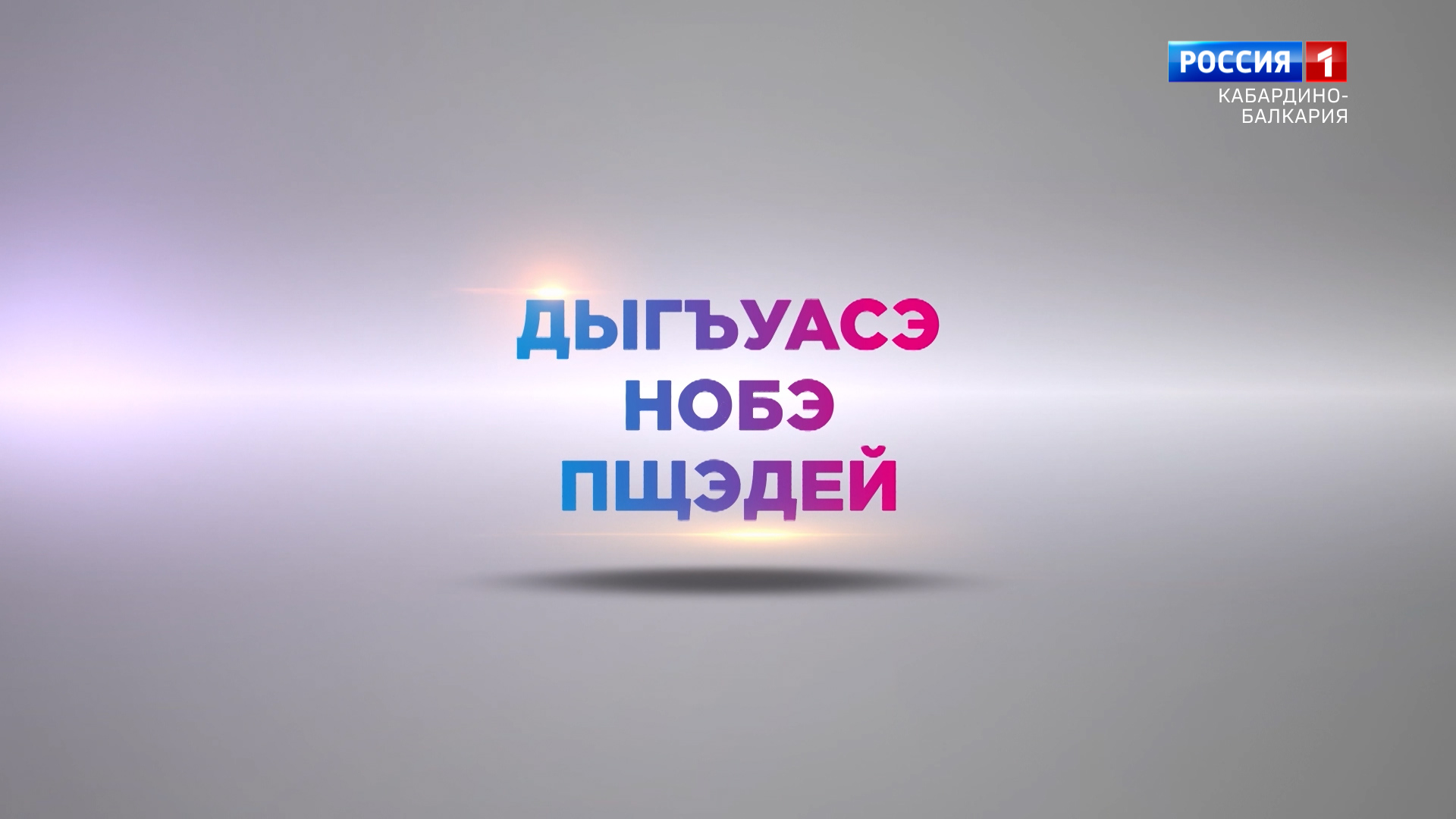 "Вчера. Сегодня. Завтра" к 105-летию со дня рождения Кардангушева - 2023.02.07 смотреть онлайн