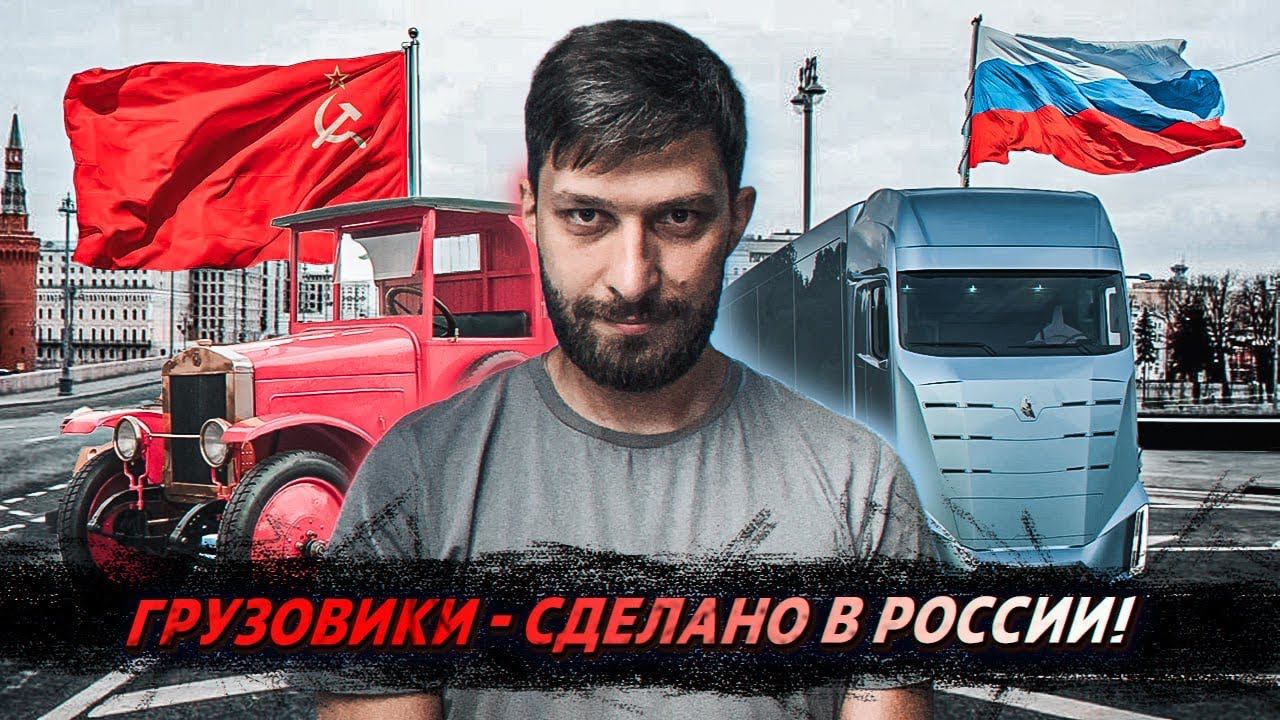 Грузовики-сделано в России смотреть онлайн