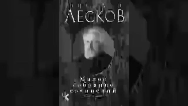 Николай Лесков "Старый гений" смотреть онлайн
