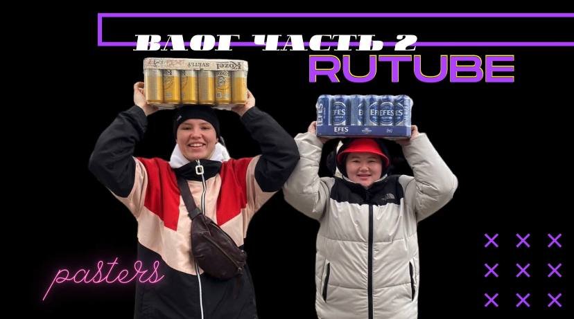 ВЛОГ ЧАСТЬ 2