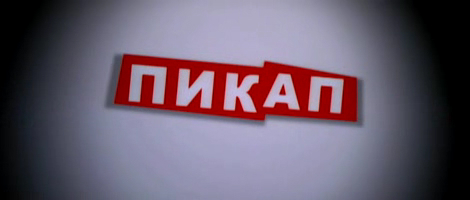 Пикап: Съём без правил смотреть онлайн