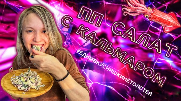 ПП САЛАТ С КАЛЬМАРОМ.