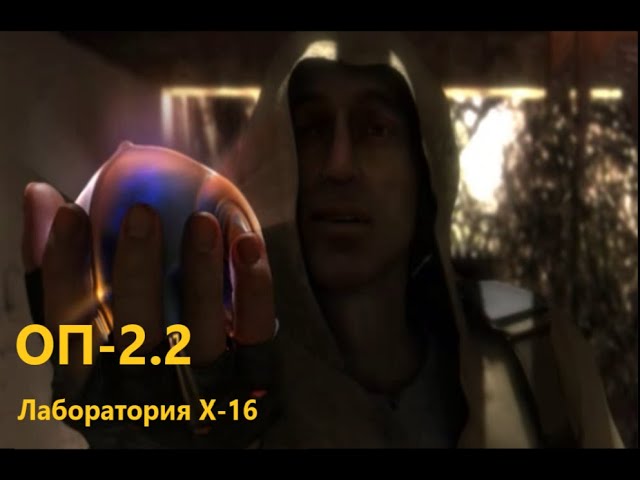 ОП 2.2 Лаборатория Х-16 смотреть онлайн