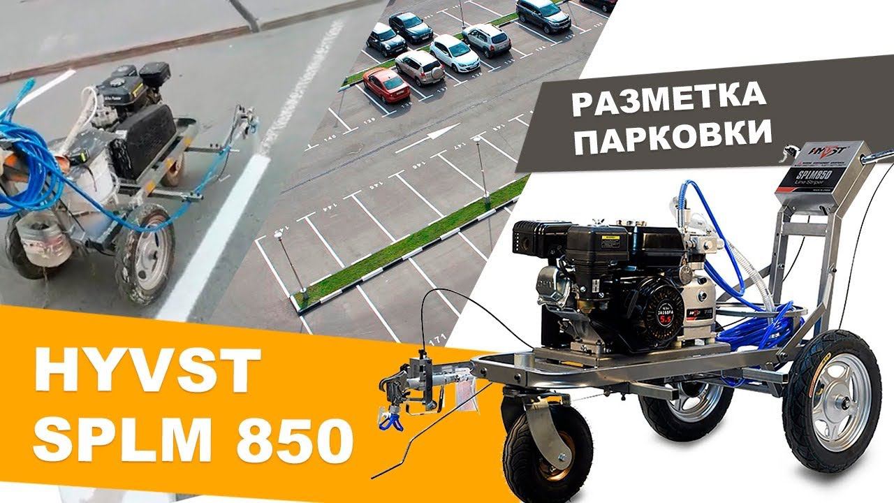 Разметка парковки с помощью разметочной машины HYVST SPLM 850 смотреть онлайн