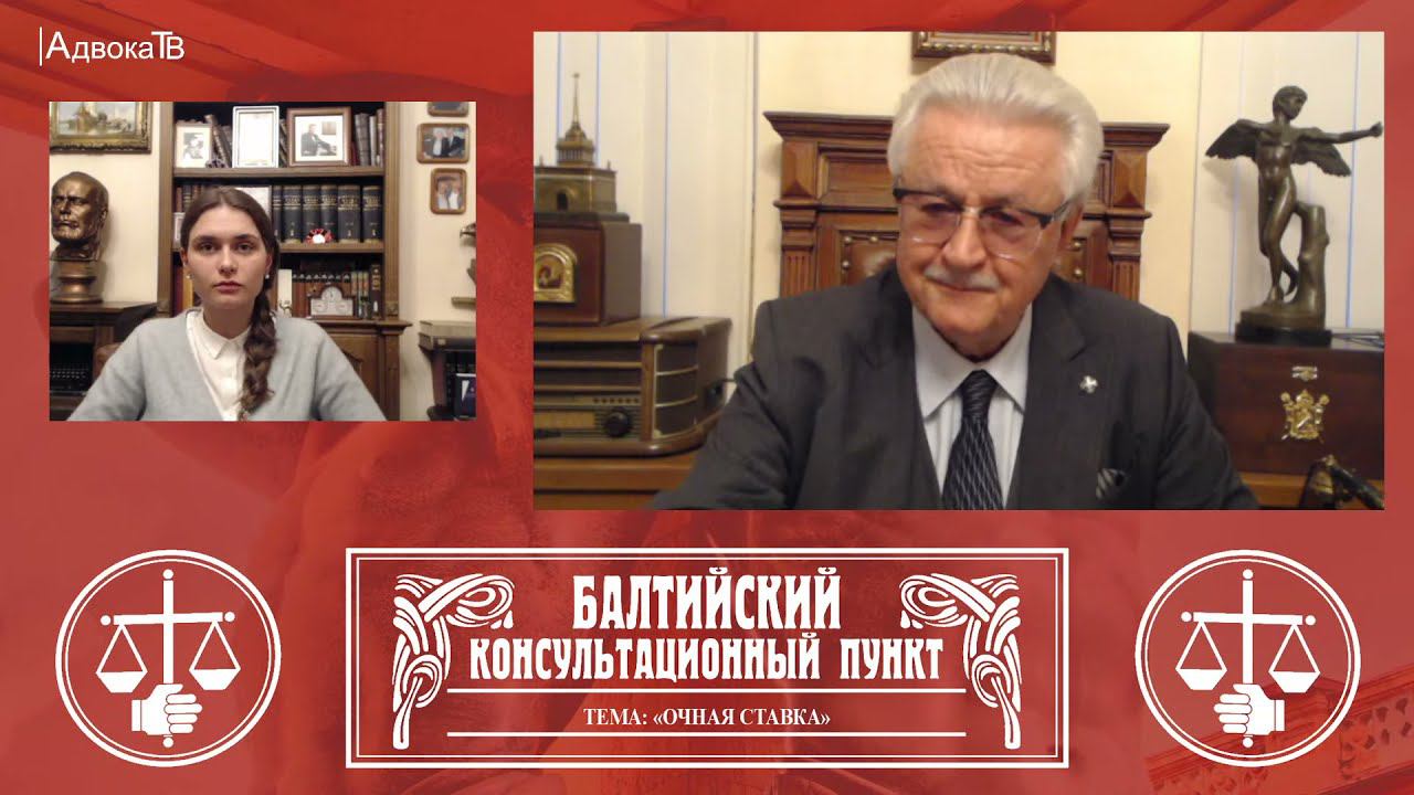 Ю.М. Новолодский: "Вопросы уголовной практики" - Тема «Очная ставка» . 06.10.21, 19.00 смотреть онлайн
