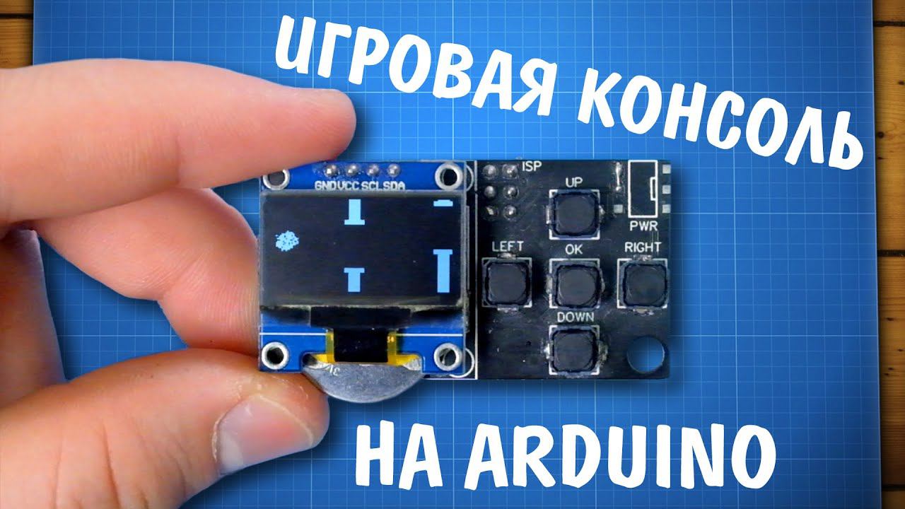 Игровая консоль на Arduino своими руками [часть 1] смотреть онлайн