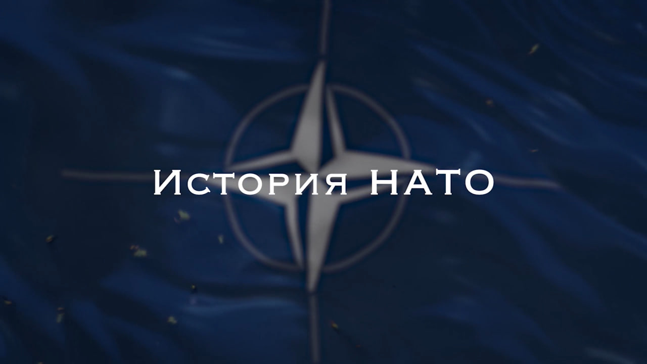 А что происходит? О НАТО.