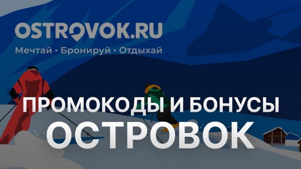 ⚠️ Промокод Островок: Все о Скидках и Купонах Ostrovok - Купоны Островок