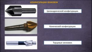 Зенковка. Виды и назначение зенковок для снятия фаски в отверстии