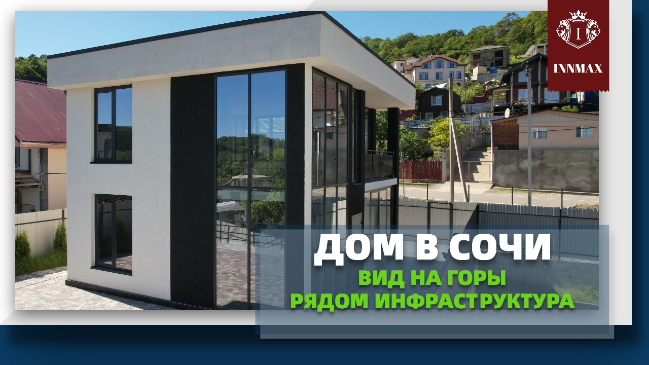 Дом в Сочи с видом на горы для удобной загородной жизни. смотреть онлайн