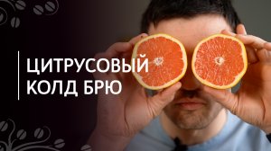 Рецепт  «Цитрусовый колд брю» | Кофе холодного заваривания с грейпфрутовым соком