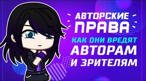 Как авторские права вредят авторам и зрителю | За что я не люблю авторские права | Gacha life / Club