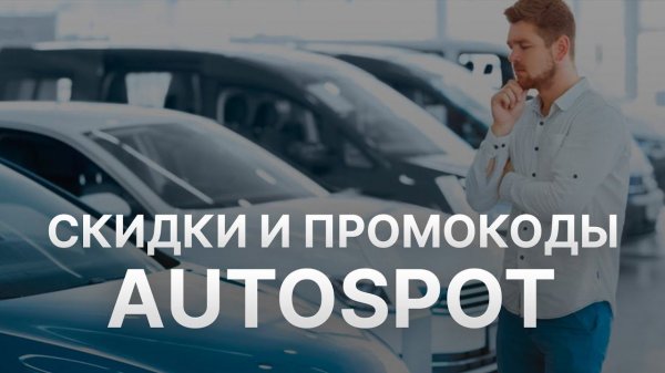Промокод AutoSpot на заказ 2022 - Купоны AutoSpot на скидку