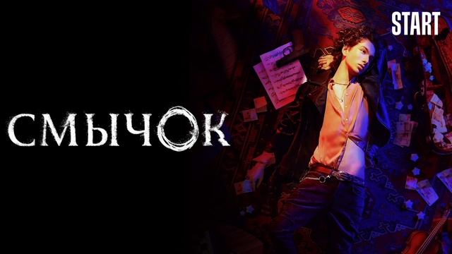 Смычок (2022) смотреть онлайн