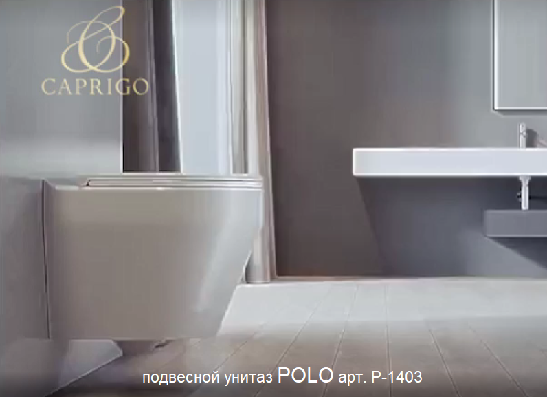 Подвесной унитаз POLO от CAPRIGO. Арт. P-1403 смотреть онлайн
