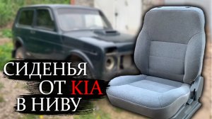 Сиденья от ИНОМАРКИ в Ниву. Новый тоннель-подлокотник. Что дальше? Делаем из Нивы ТОП!