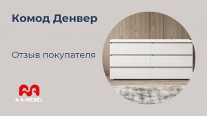 Комод Денвер - A-A MEBEL (Отзыв покупателя)