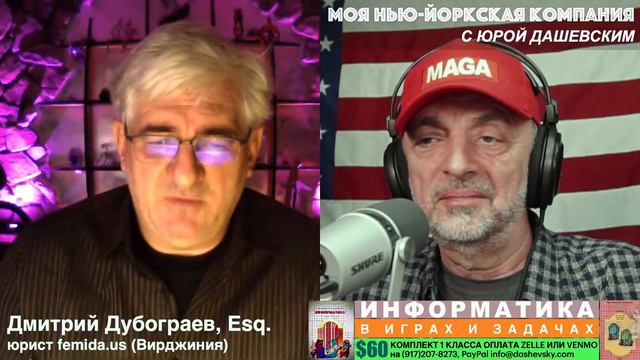 758 ВЖИВУЮ/LIVE c Дмитрием Дубограевым, Esq. юристом femida.us (Вирджиния) смотреть онлайн