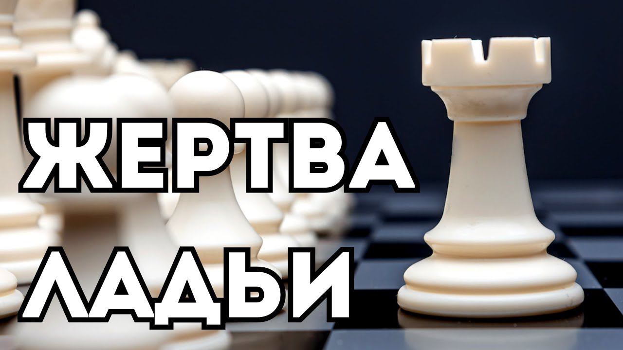 ЖЕРТВА Ладьи и БЫСТРЫЙ МАТ вражескому королю! Шахматная ловушка смотреть онлайн