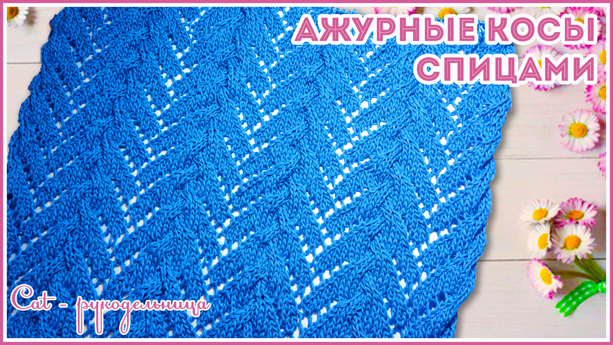 Ажурный узор спицами с косами без дополнительной спицы смотреть онлайн