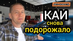 Продажам конец! Автомобили КАИ в очередной раз существенно подорожали (возможно уйдут с рынка)